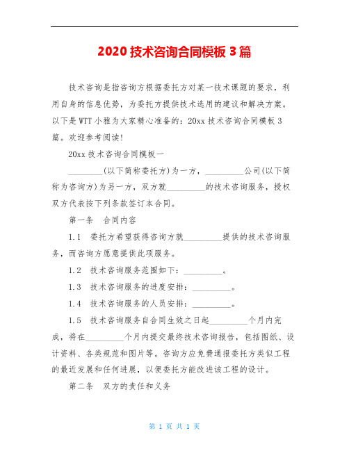 2020技术咨询合同模板3篇