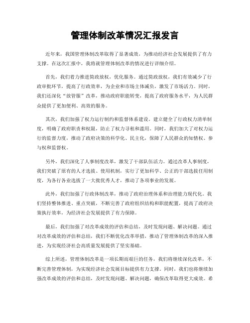 管理体制改革情况汇报发言