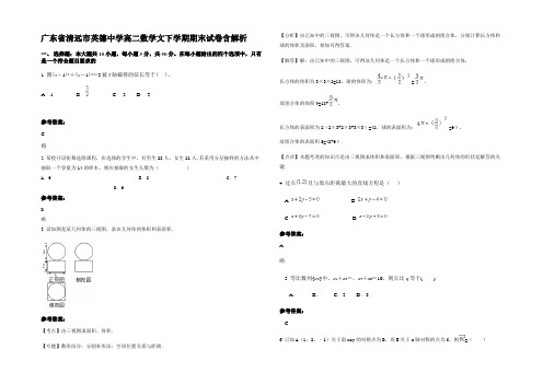 广东省清远市英德中学高二数学文下学期期末试卷含解析