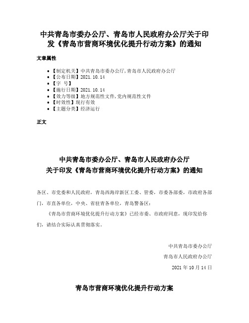 中共青岛市委办公厅、青岛市人民政府办公厅关于印发《青岛市营商环境优化提升行动方案》的通知