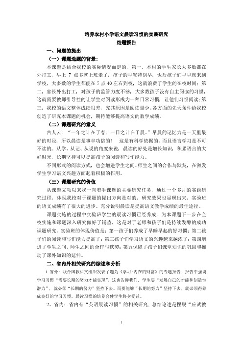 培养农村小学语文晨读习惯的实践研究结题报告(word文档良心出品)