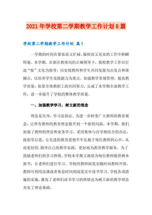 2021年学校第二学期教学工作计划8篇