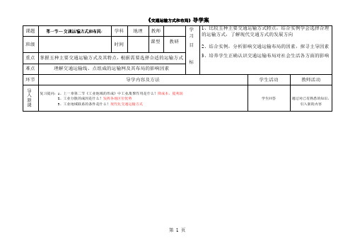 人教版必修二第五章 交通运输布局及其影响》第一节 交通运输方式和布局导学案