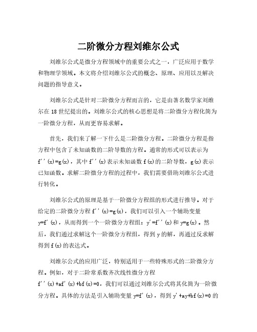 二阶微分方程刘维尔公式