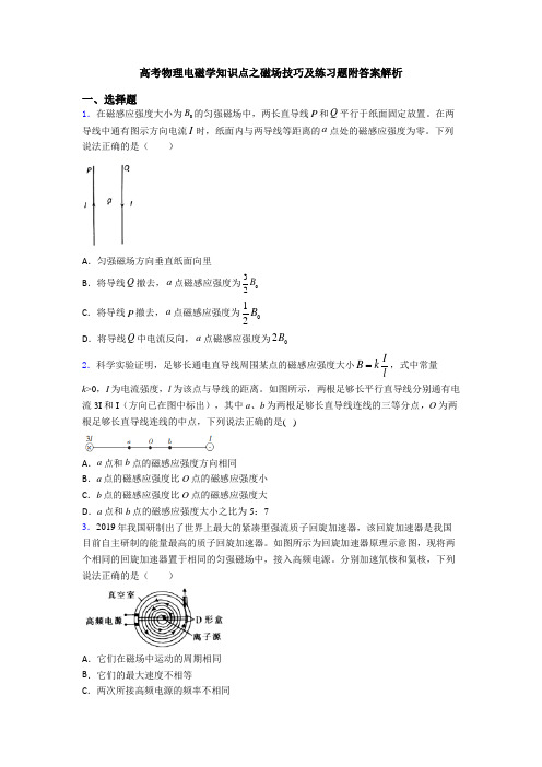 高考物理电磁学知识点之磁场技巧及练习题附答案解析