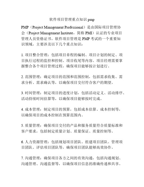 软件项目管理重点知识 pmp