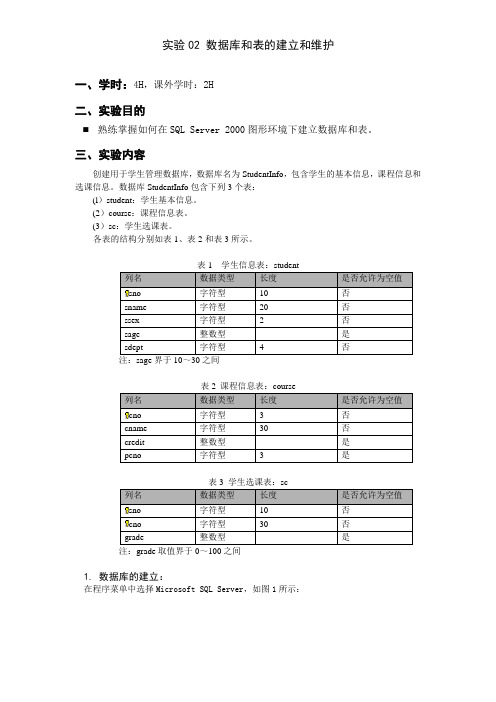 实验02 数据库和表的建立和维护