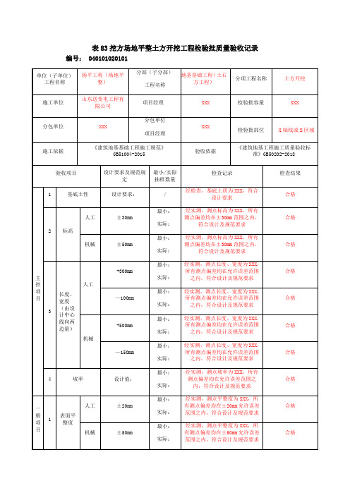 表83挖方场地平整土方开挖工程检验批质量验收记录