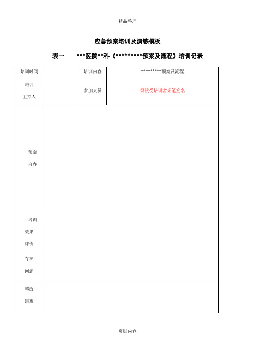 医院应急预案汇编医院应急预案培训演练考核模板