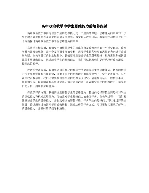 高中政治教学中学生思维能力的培养探讨