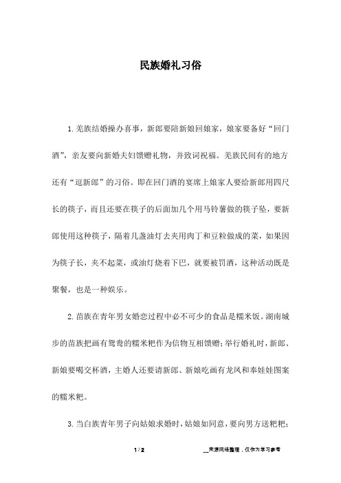 民族婚礼习俗