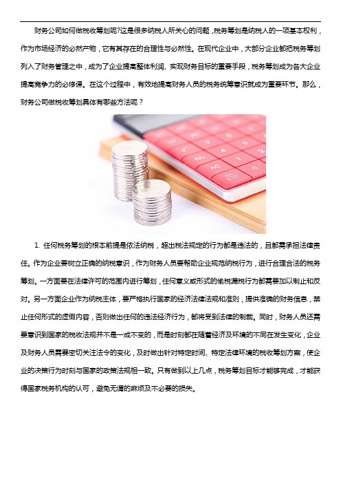 财务公司如何做税收筹划