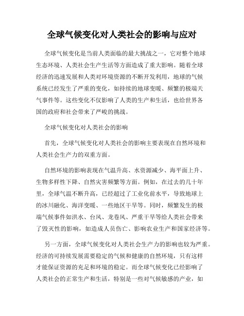 全球气候变化对人类社会的影响与应对