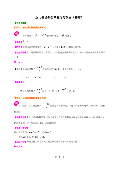 人教版九年级下册数学 第26章 反比例函数 全章复习与巩固(基础)分类知识讲解