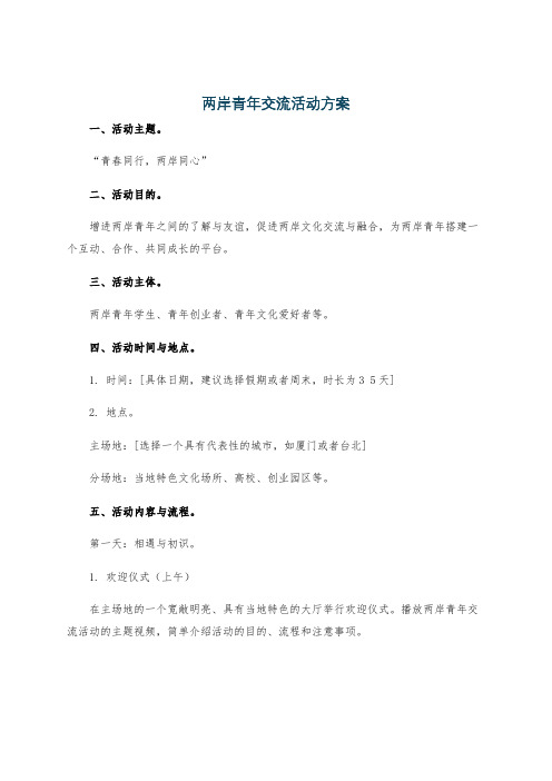 两岸青年交流活动方案