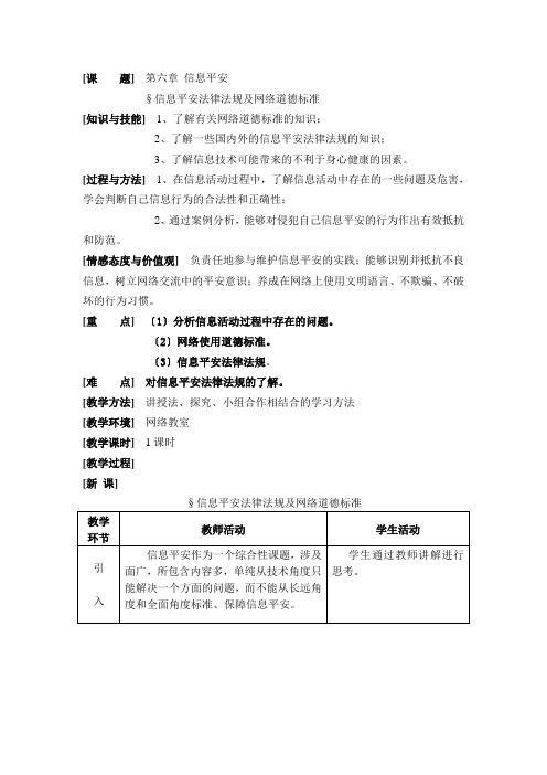 高中信息技术信息安全的法律法规及道德规范优秀教案