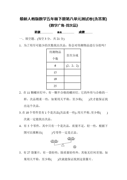 最新人教版数学五年级下册第八单元测试卷(含答案)