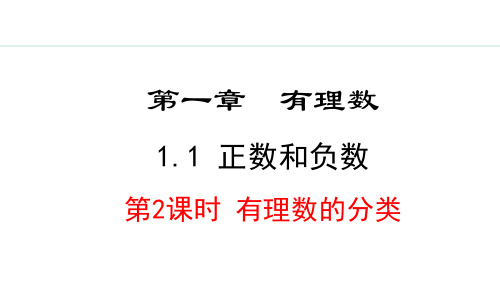 冀教版(2024)数学七年级上册1.1.2  有理数的分类