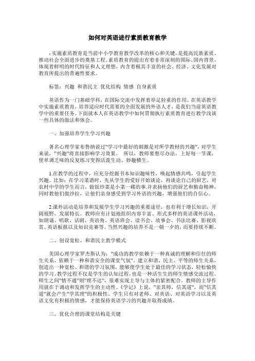 如何对英语进行素质教育教学