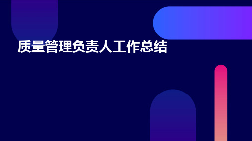 质量管理负责人工作总结PPT