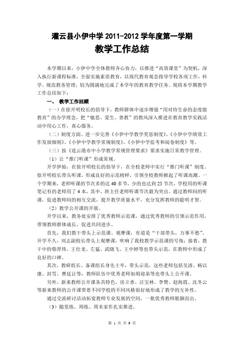 小伊中学2011-2012学年度第一学期教学工作总结