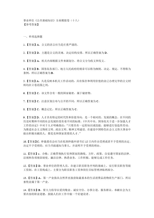 事业单位《公共基础知识》全真模拟卷(十八) 答案