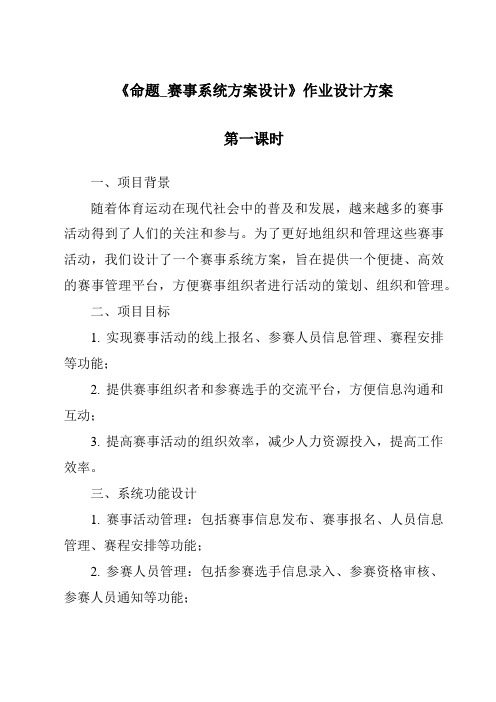 《命题_赛事系统方案设计作业设计方案-2023-2024学年高中通用技术地质版》