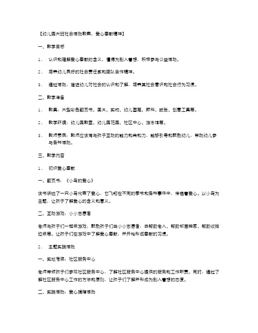 幼儿园大班社会活动教案：爱心奉献精神