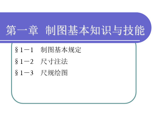 制图的基本规定1