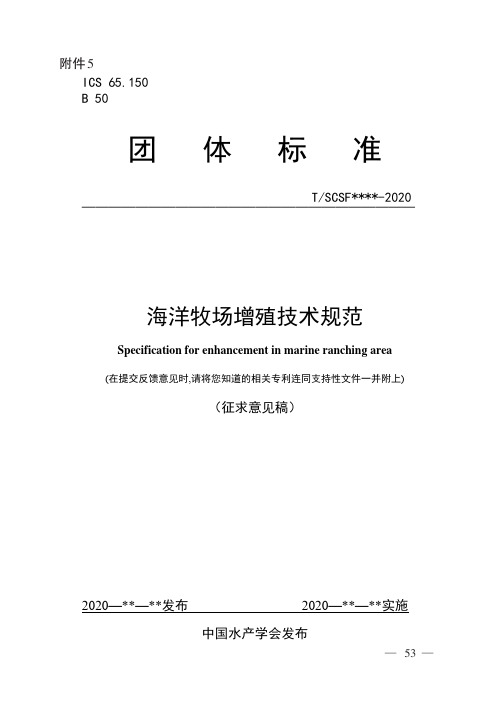 《海洋牧场增殖技术规范》标准全文