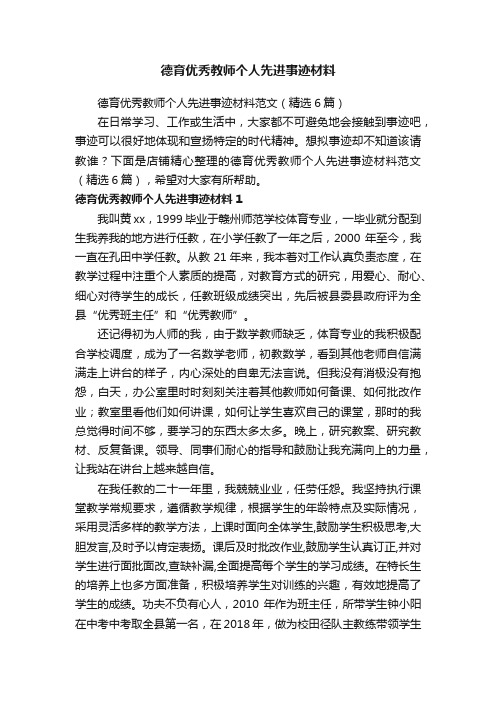 德育优秀教师个人先进事迹材料