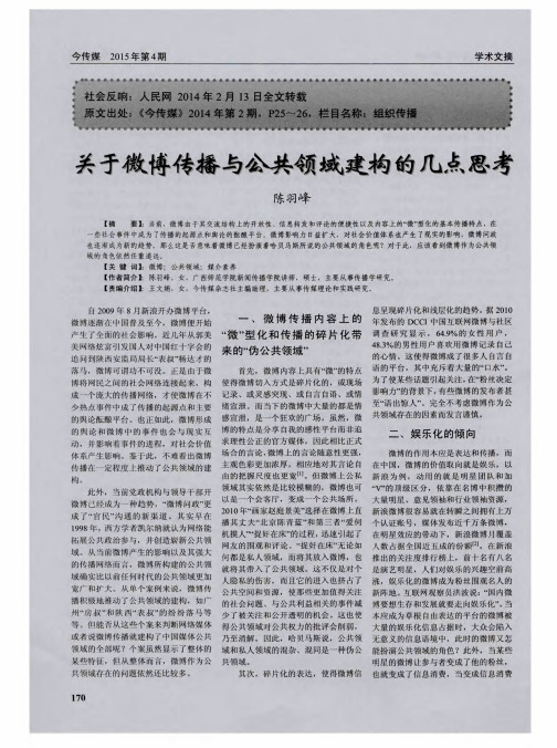 关于微博传播与公共领域建构的几点思考