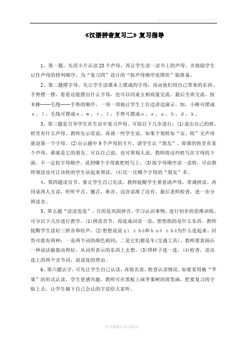 最新部编人教版一年级上册语文《汉语拼音复习二》复习指导