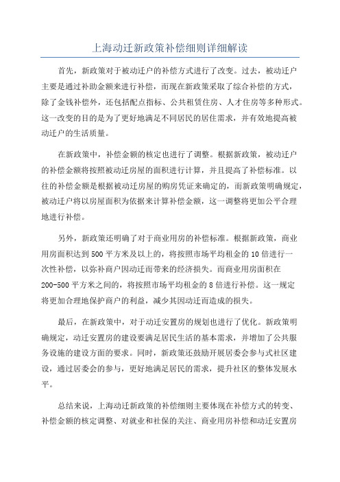 上海动迁新政策补偿细则详细解读