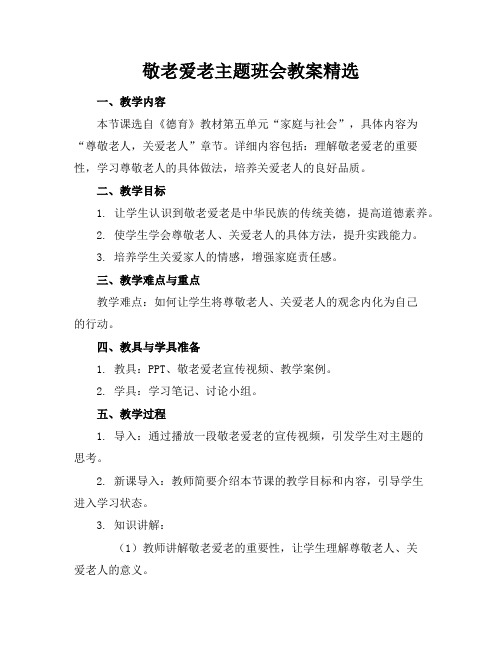 敬老爱老主题班会教案精选