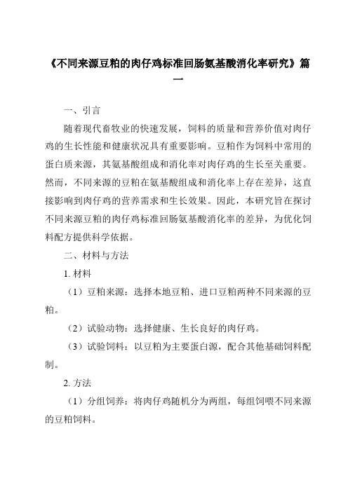 《2024年不同来源豆粕的肉仔鸡标准回肠氨基酸消化率研究》范文