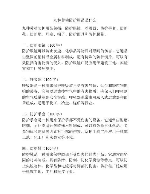 九种劳动防护用品是什么