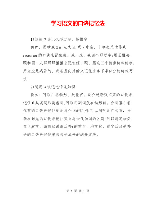 学习语文的口诀记忆法