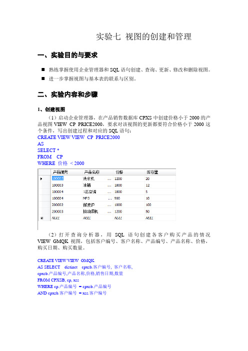 实验七 视图的创建和管理