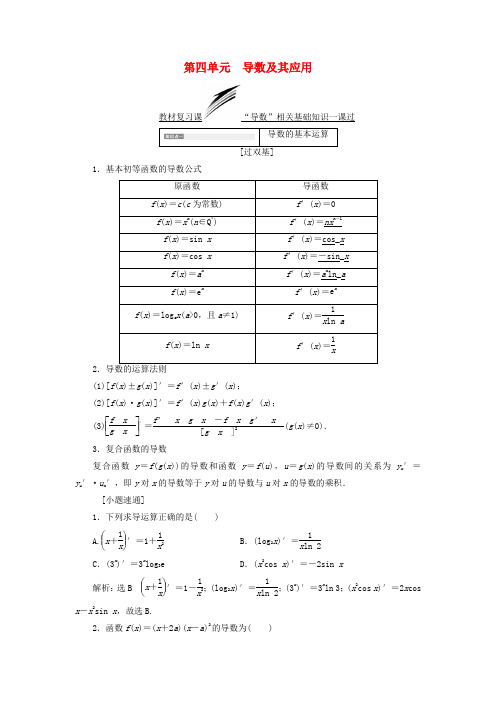 (全国通用版)高考数学一轮复习第四单元导数及其应用学案理