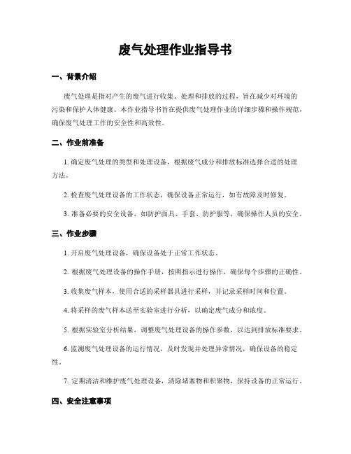 废气处理作业指导书