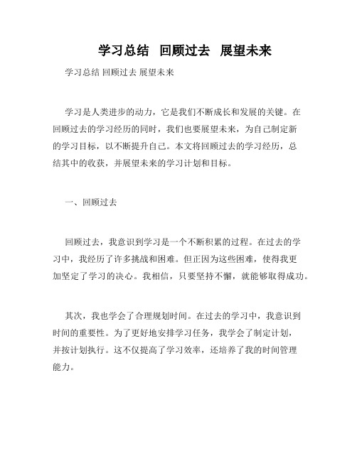     学习总结   回顾过去   展望未来   