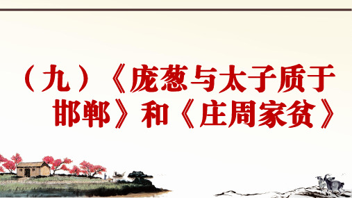 人教部编版语文九下册课外文言文阅读与传统文化拓展训练教学课件-PPT比较阅读篇 1