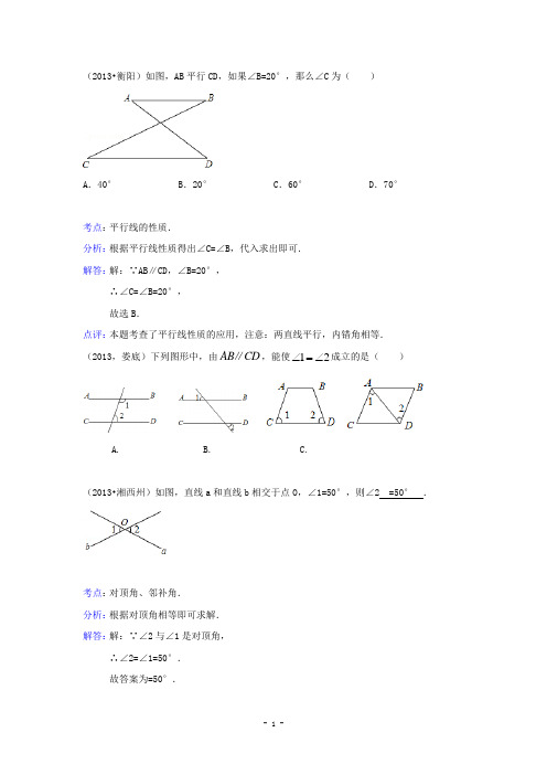 2013届中考数学试题分类汇编：平行线与相交线(含解析)