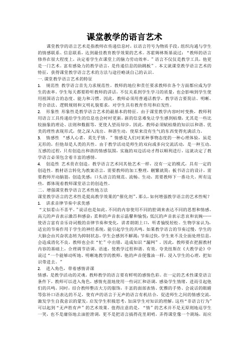 课堂教学的语言艺术