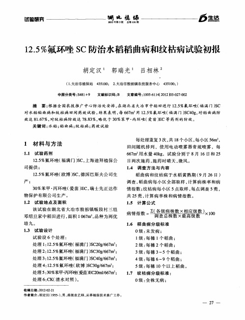 12.5%氟环唑SC防治水稻稻曲病和纹枯病试验初报