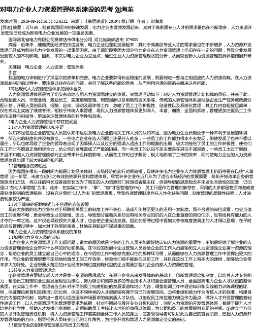 对电力企业人力资源管理体系建设的思考 刘海龙