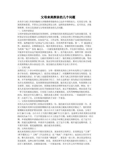 父母来美探亲的几个问题