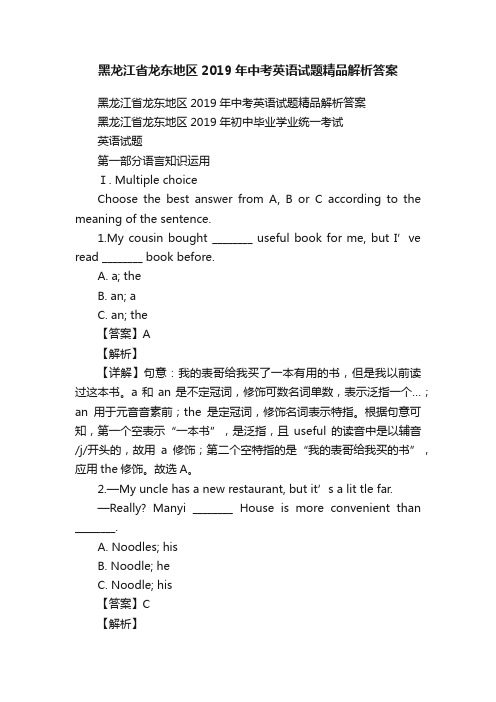 黑龙江省龙东地区2019年中考英语试题精品解析答案