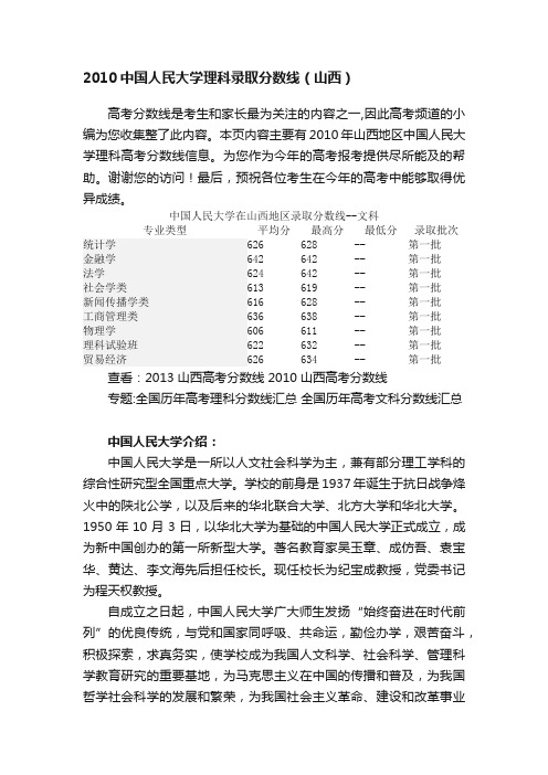 2010中国人民大学理科录取分数线（山西）